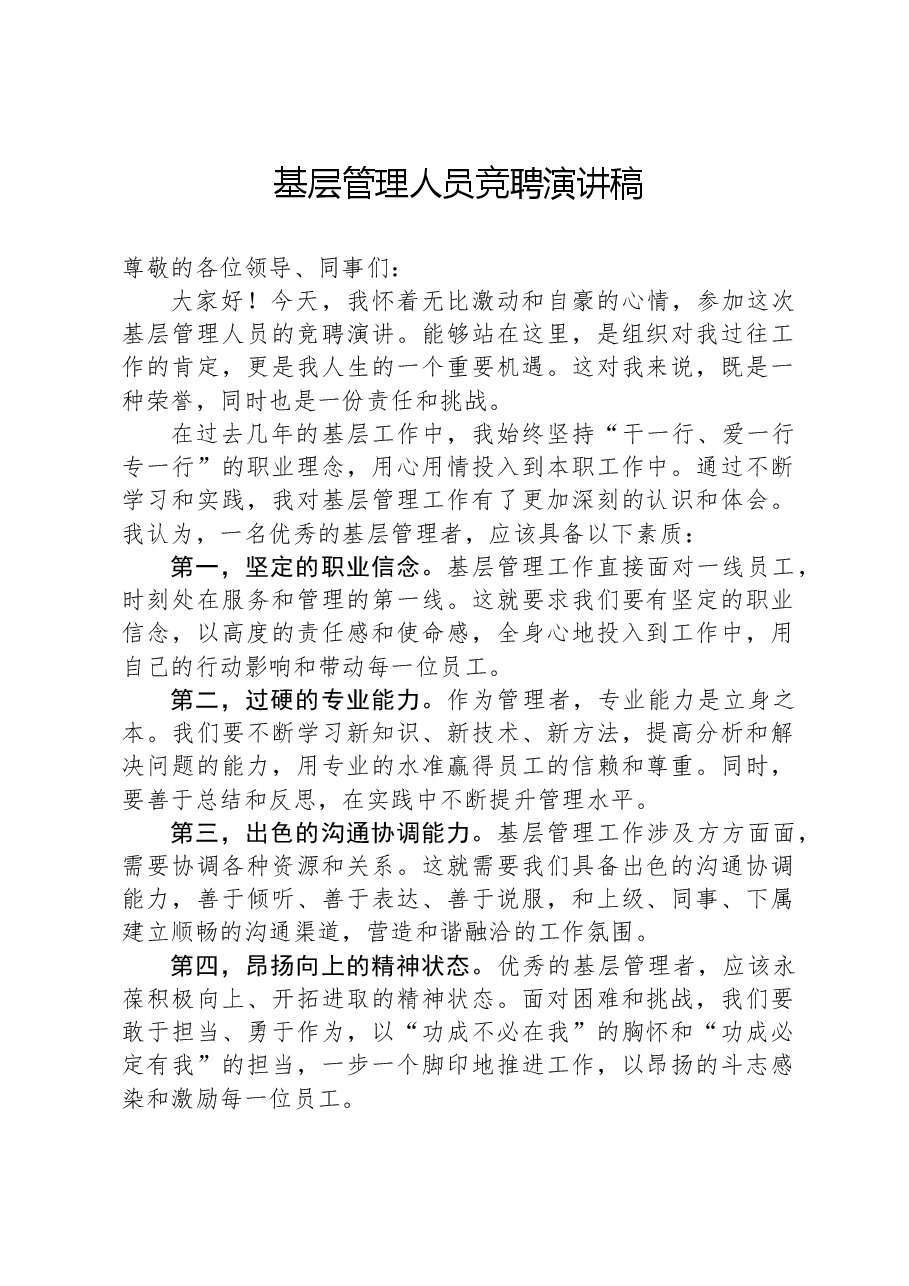 基层管理人员竞聘演讲稿.docx，第1页预览