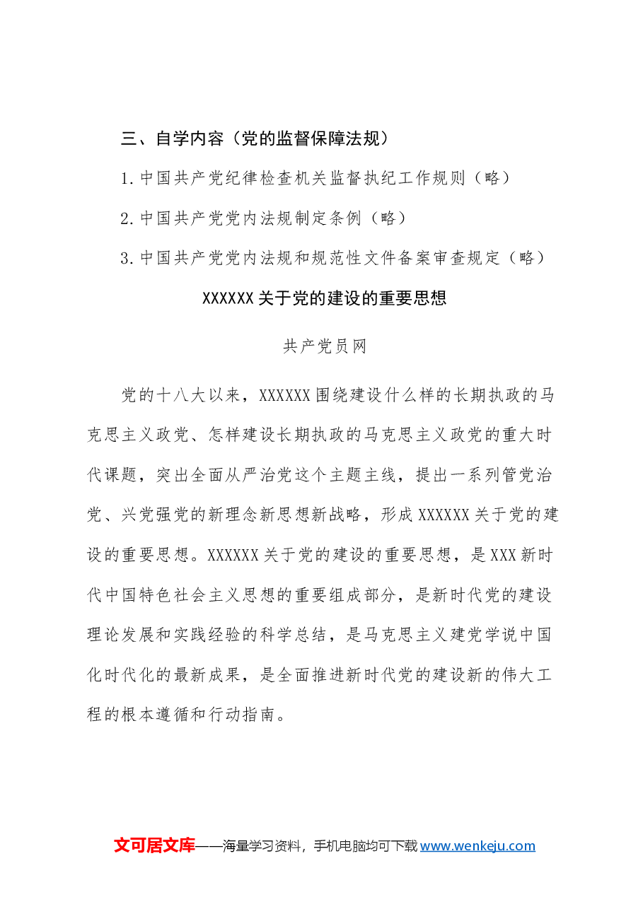2024年5月中心组（支部）学习资料汇编（第一议题）  (党的建设).doc，第2页预览