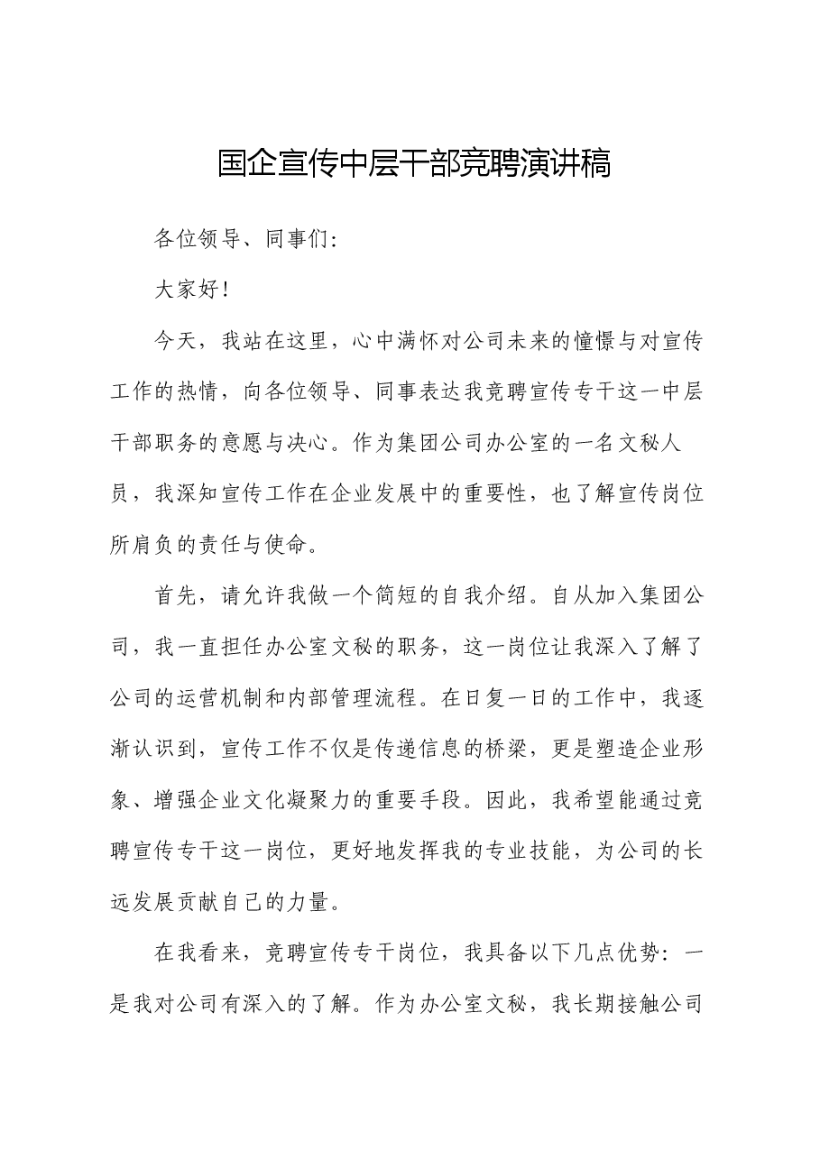国企宣传中层干部竞聘演讲稿.docx,第1页预览