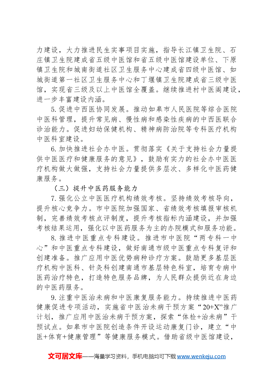 2024年全市中医药工作计划.docx，第2页预览