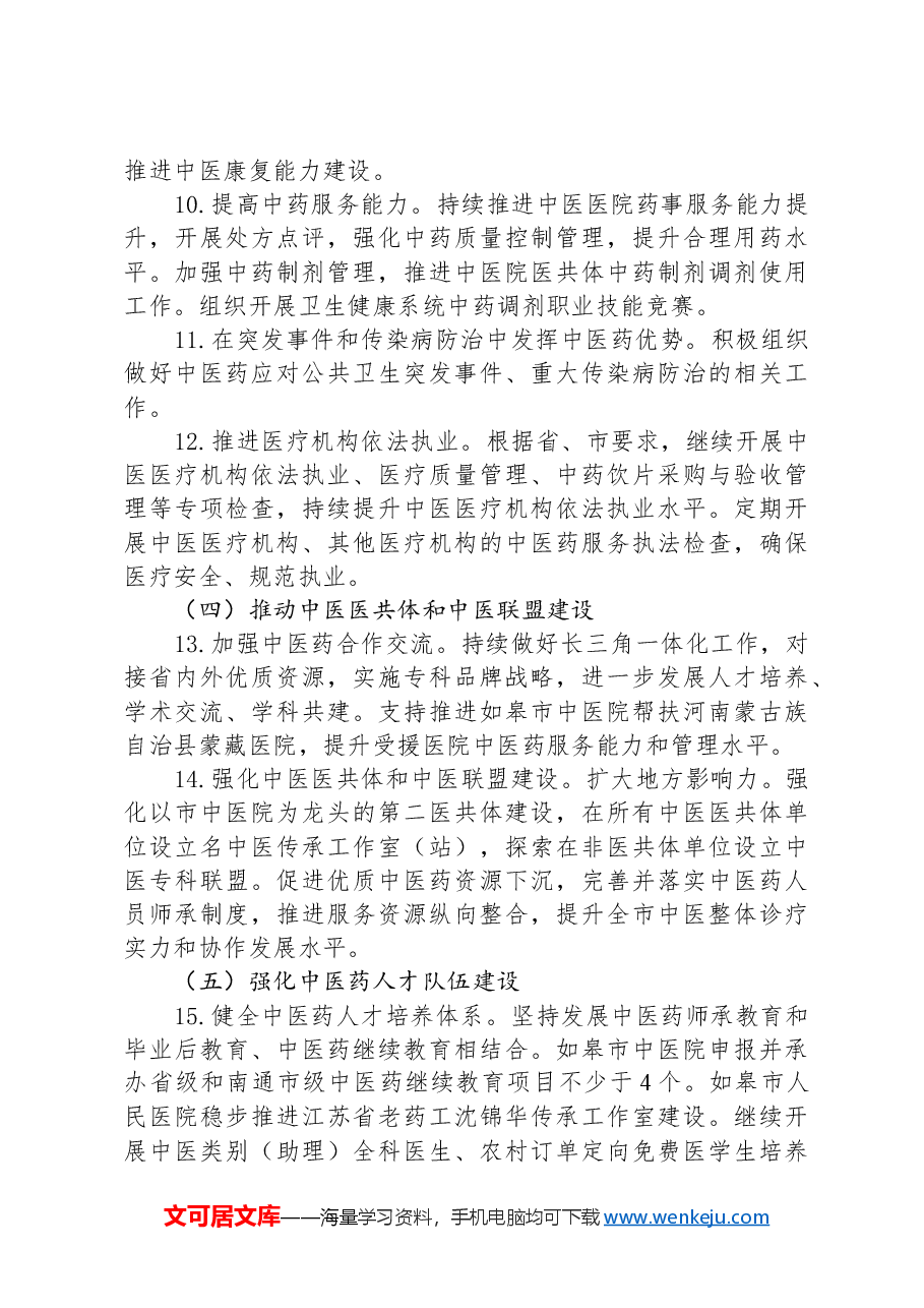 2024年全市中医药工作计划.docx，第3页预览