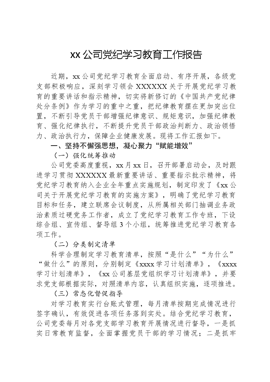 xx公司党纪学习教育工作报告.docx,第1页预览