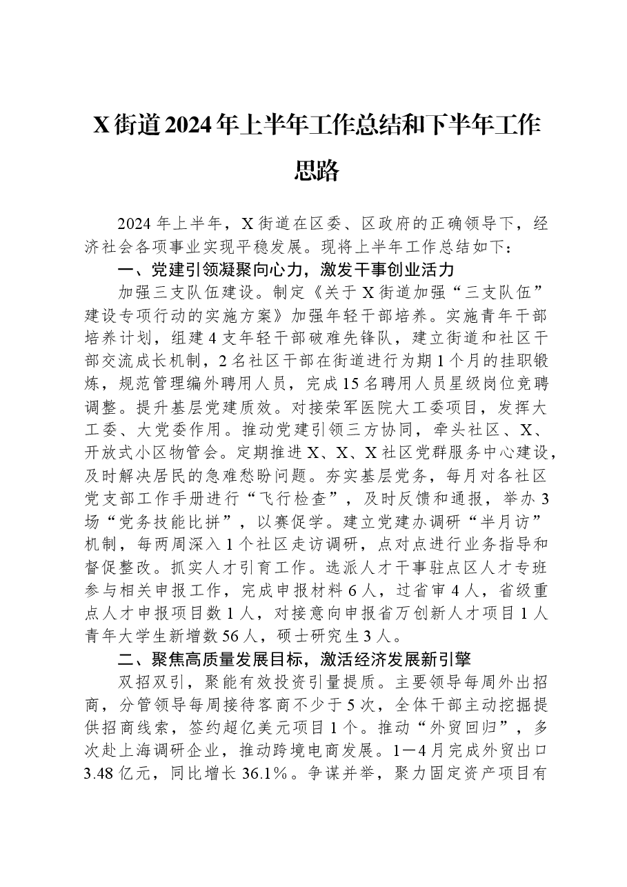 X街道2024年上半年工作总结和下半年工作思路.docx,第1页预览
