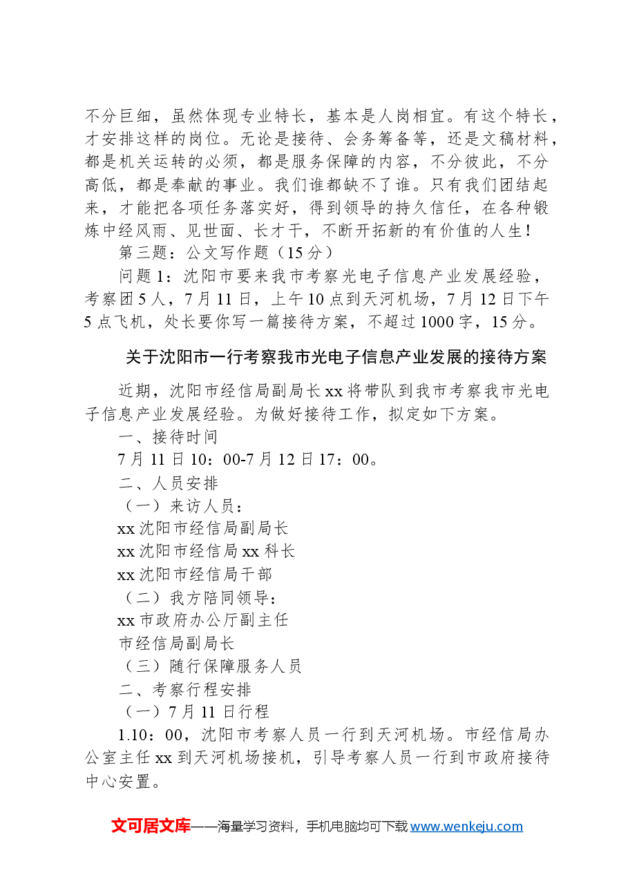2024年6月29日湖北省武汉转任遴选笔试真题及解析.docx,第2页预览