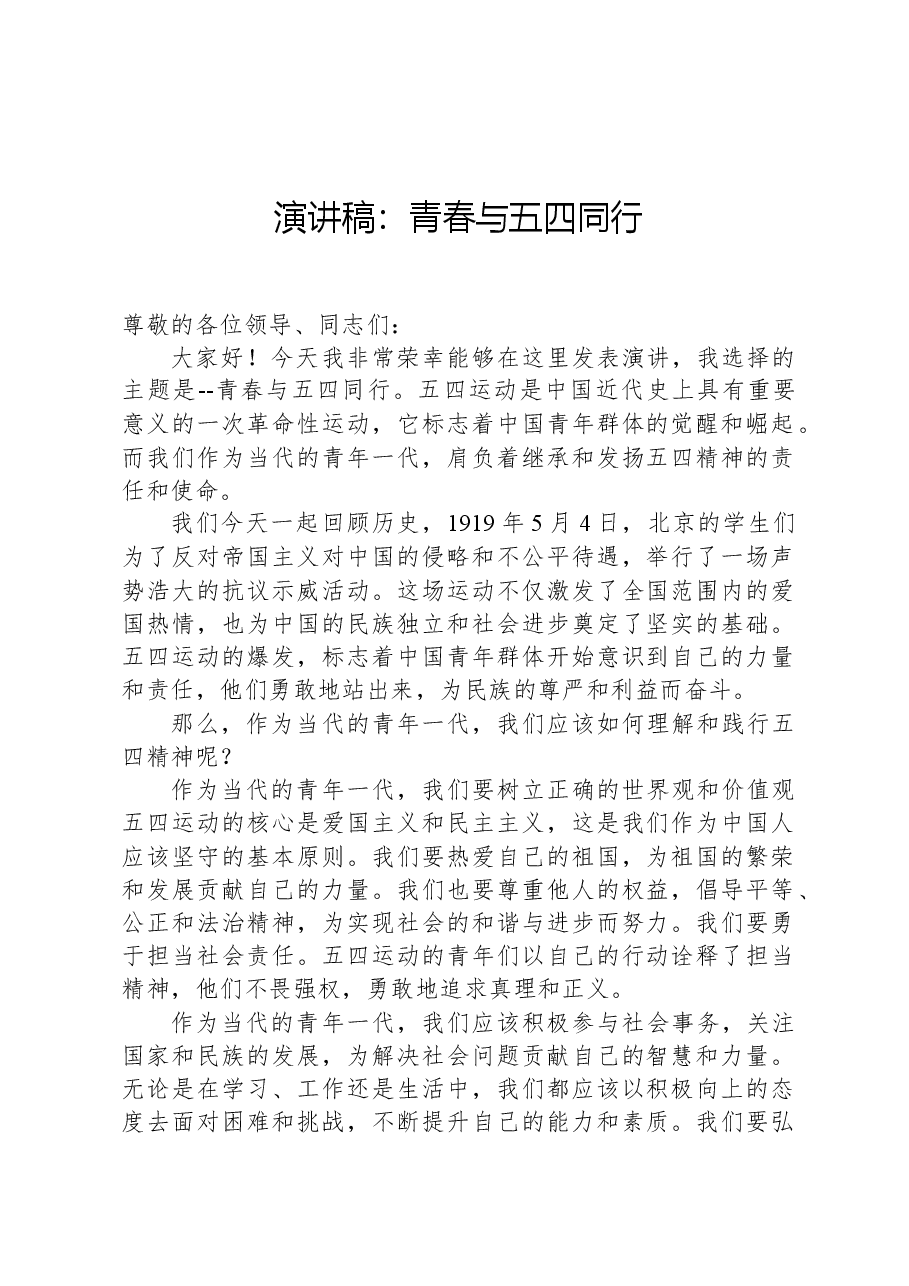演讲稿：青春与五四同行.docx，第1页预览