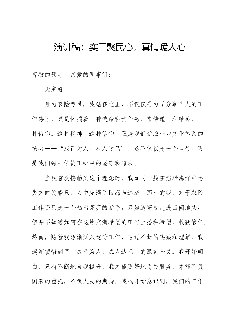 演讲稿:实干聚民心,真情暖人心.docx,第1页预览