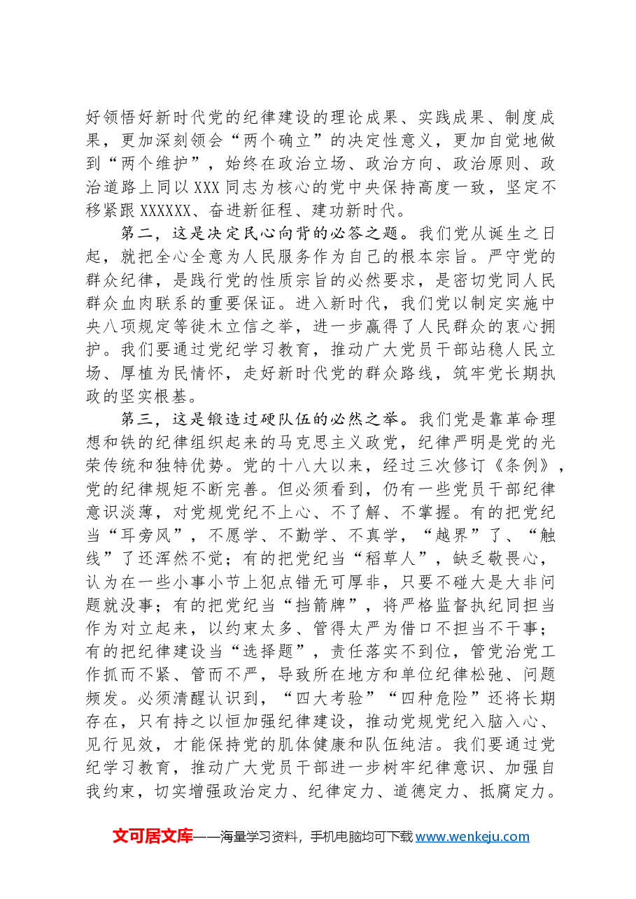 七一专题党课:学纪知纪明纪守纪+始终做到忠诚干净担当.docx,第2页预览