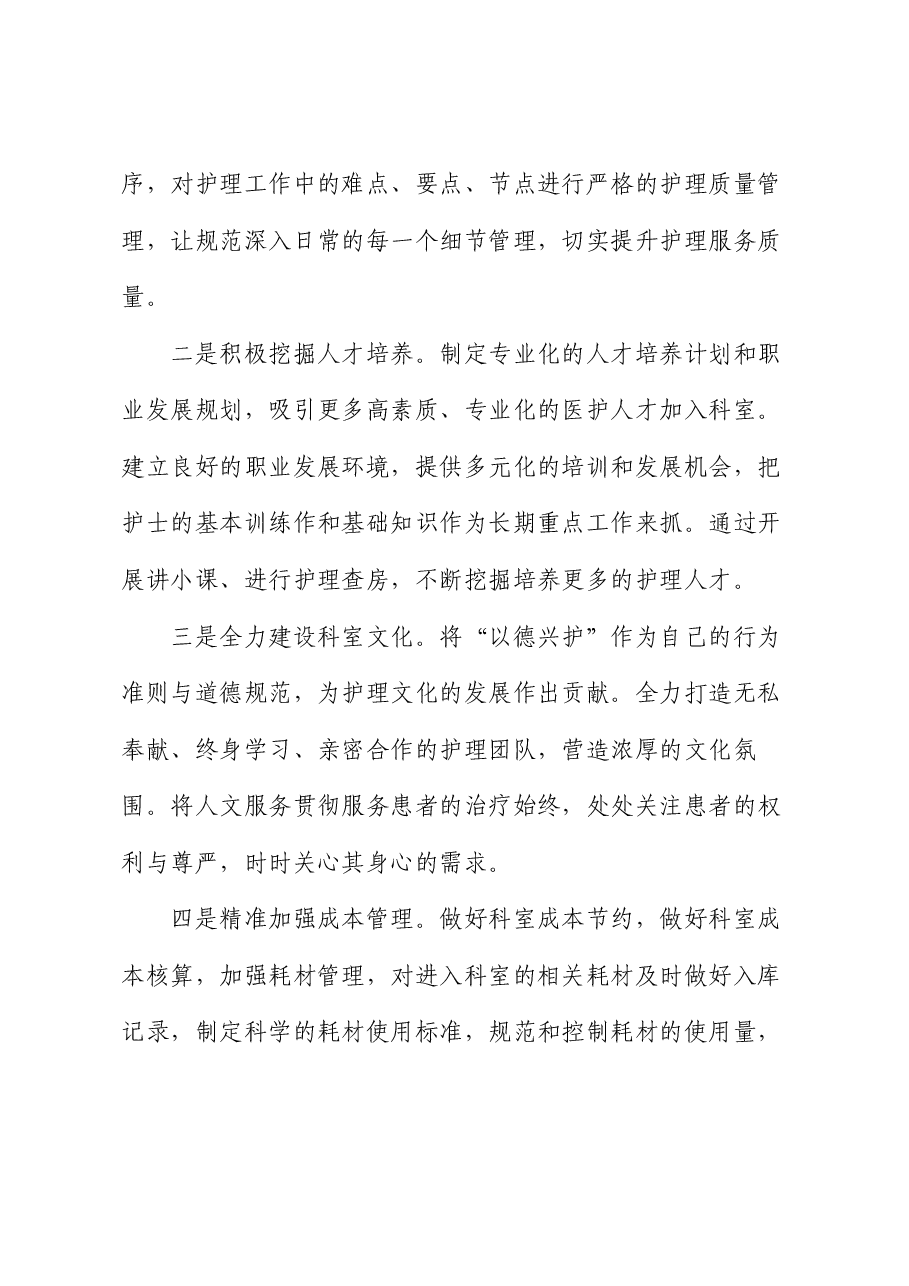 竞聘护士长演讲稿.docx，第4页预览