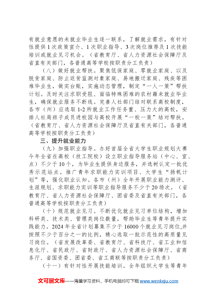 2024年高校毕业生等青年就业创业工作方案.docx,第4页预览