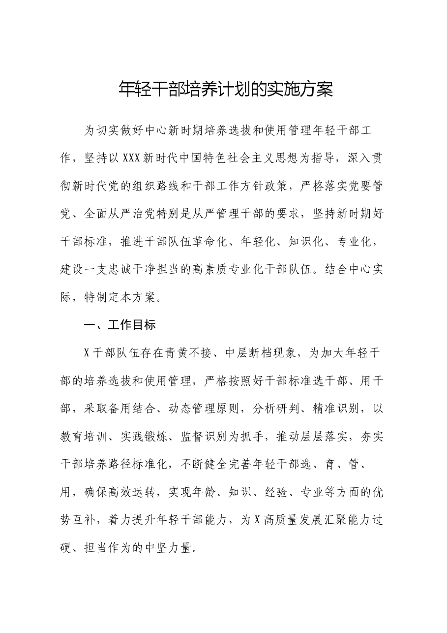 年轻干部培养计划的实施方案.docx,第1页预览