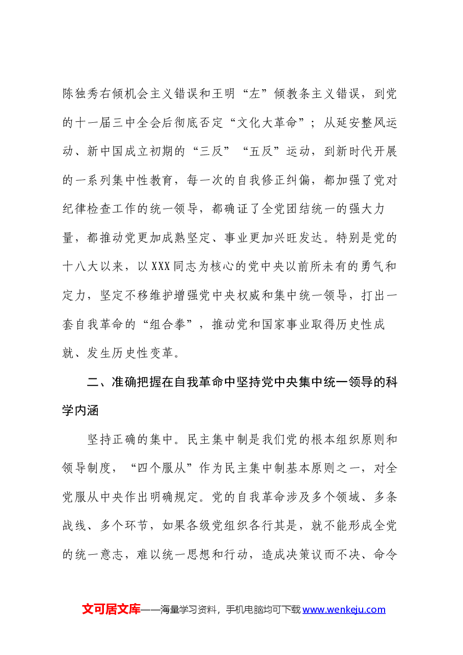 党课:坚决把党中央集中统一领导落实到自我革命实践全过程.docx,第3页预览