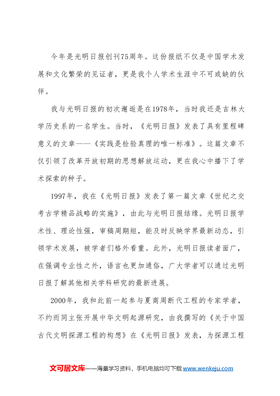 （10篇）学习贯彻习近平总书记贺信重要指示精神专家学者座谈会发言材料汇编（光明日报创刊75周年）.doc，第3页预览