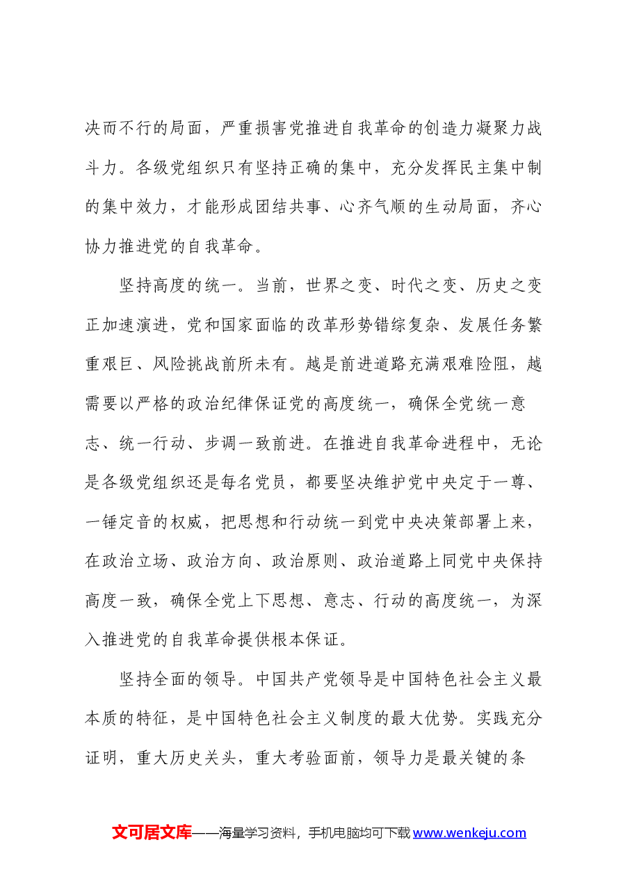 党课:坚决把党中央集中统一领导落实到自我革命实践全过程.docx,第4页预览