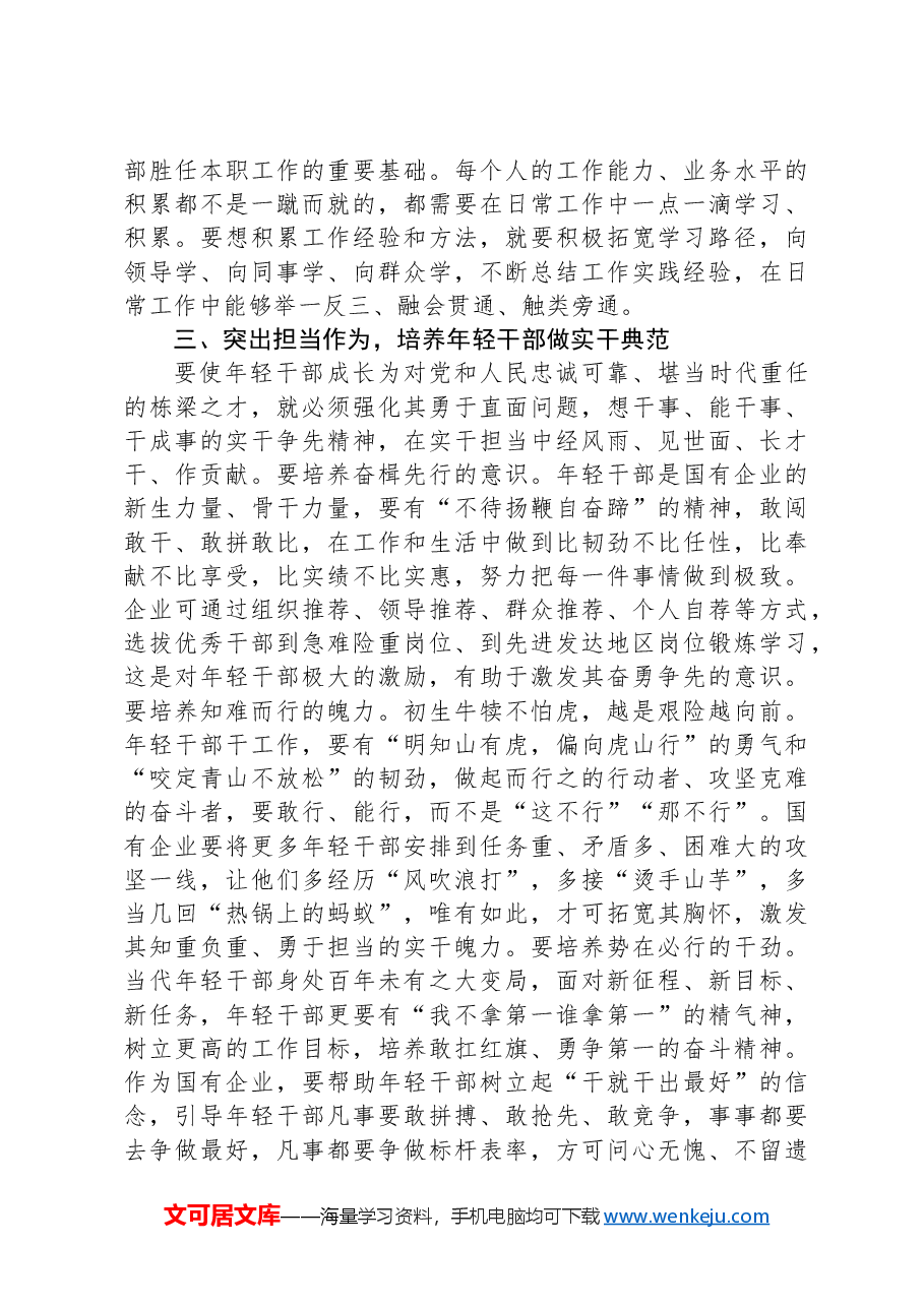 国企干部教育培养工作交流研讨材料.docx,第3页预览