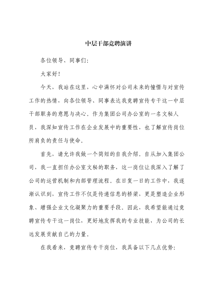 中层干部竞聘演讲.docx，第1页预览