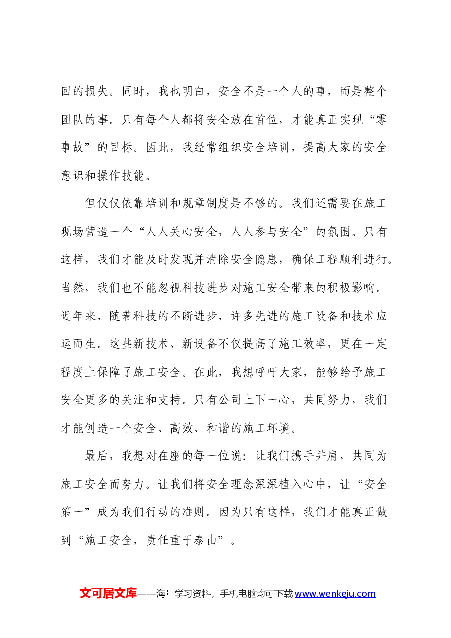 演讲稿:施工安全,责任重于泰山.docx,第2页预览