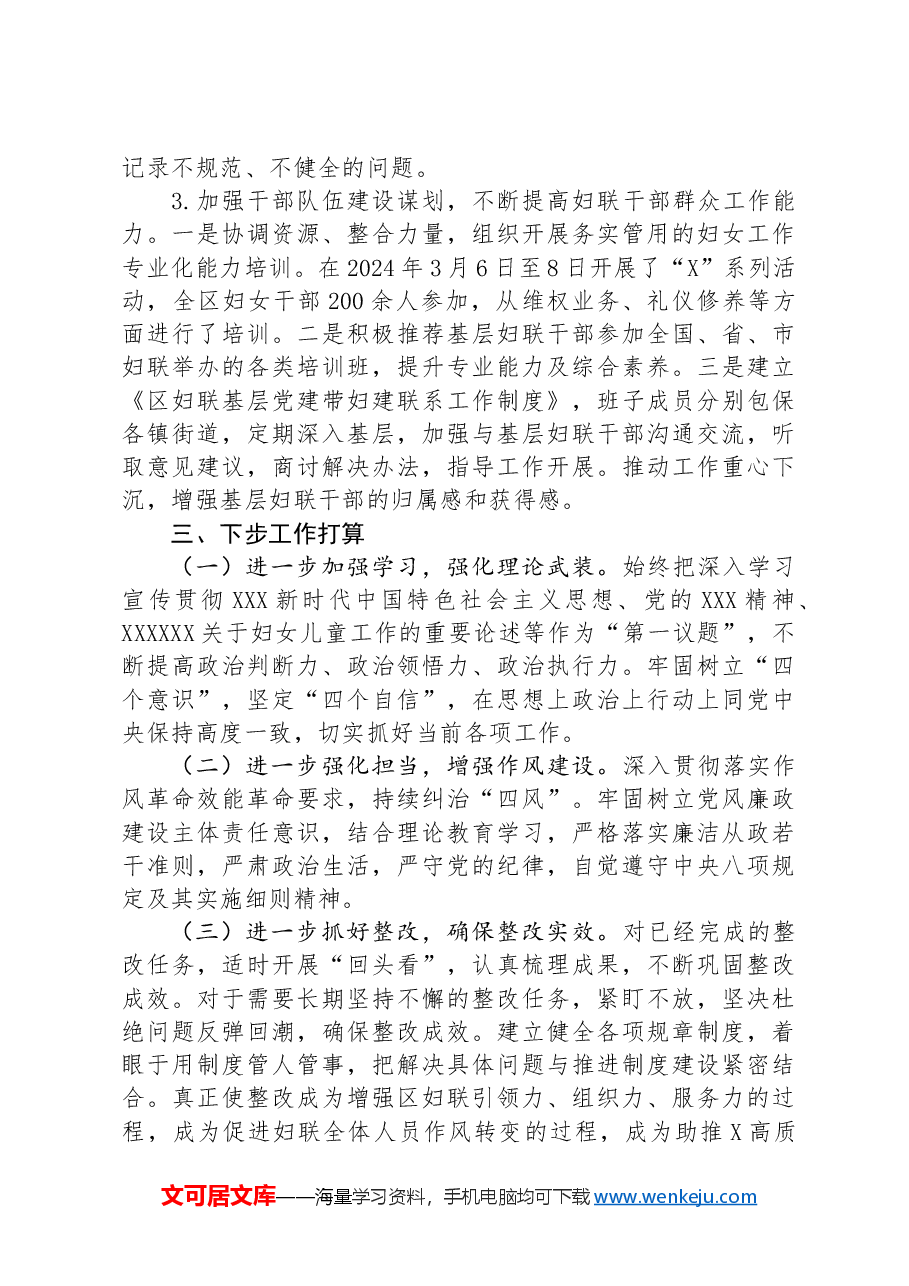 区妇女联合会党组关于巡察整改进展情况的报告.docx,第4页预览
