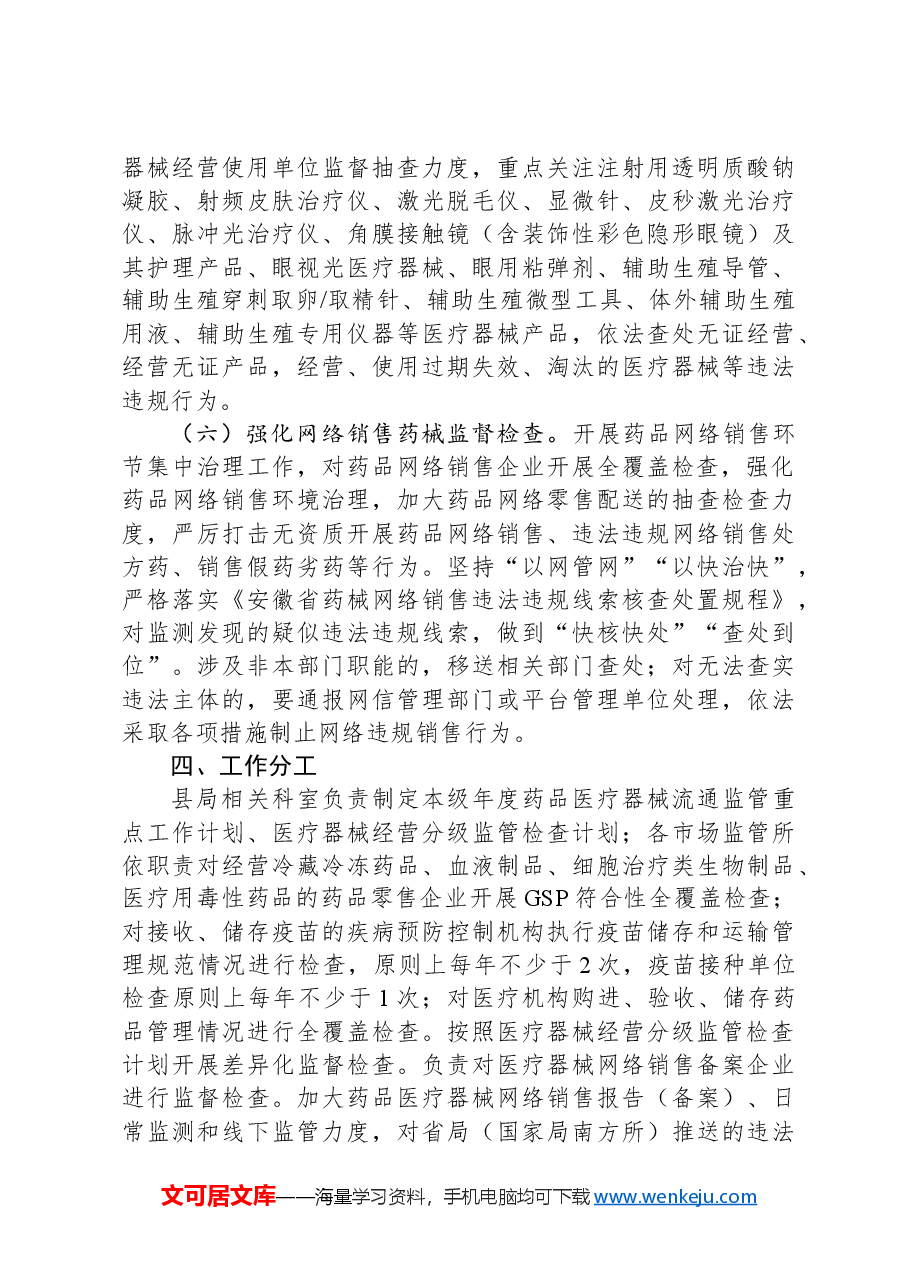 2024年XX县药品医疗器械流通监管重点工作计划.docx,第4页预览