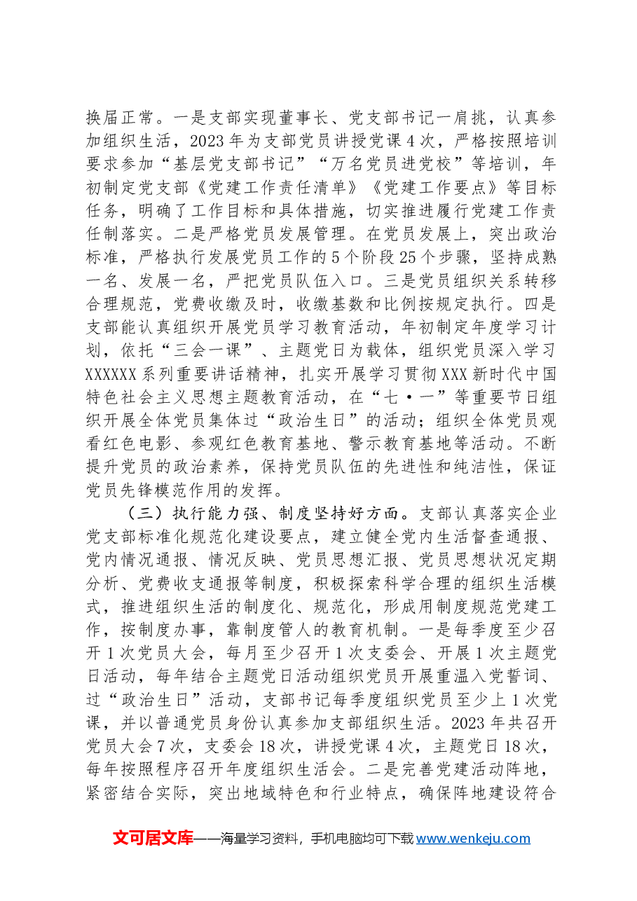 公司党支部关于开展红旗党支部、规范化建设示范党支部创建“回头看”工作自评的报告.docx，第2页预览
