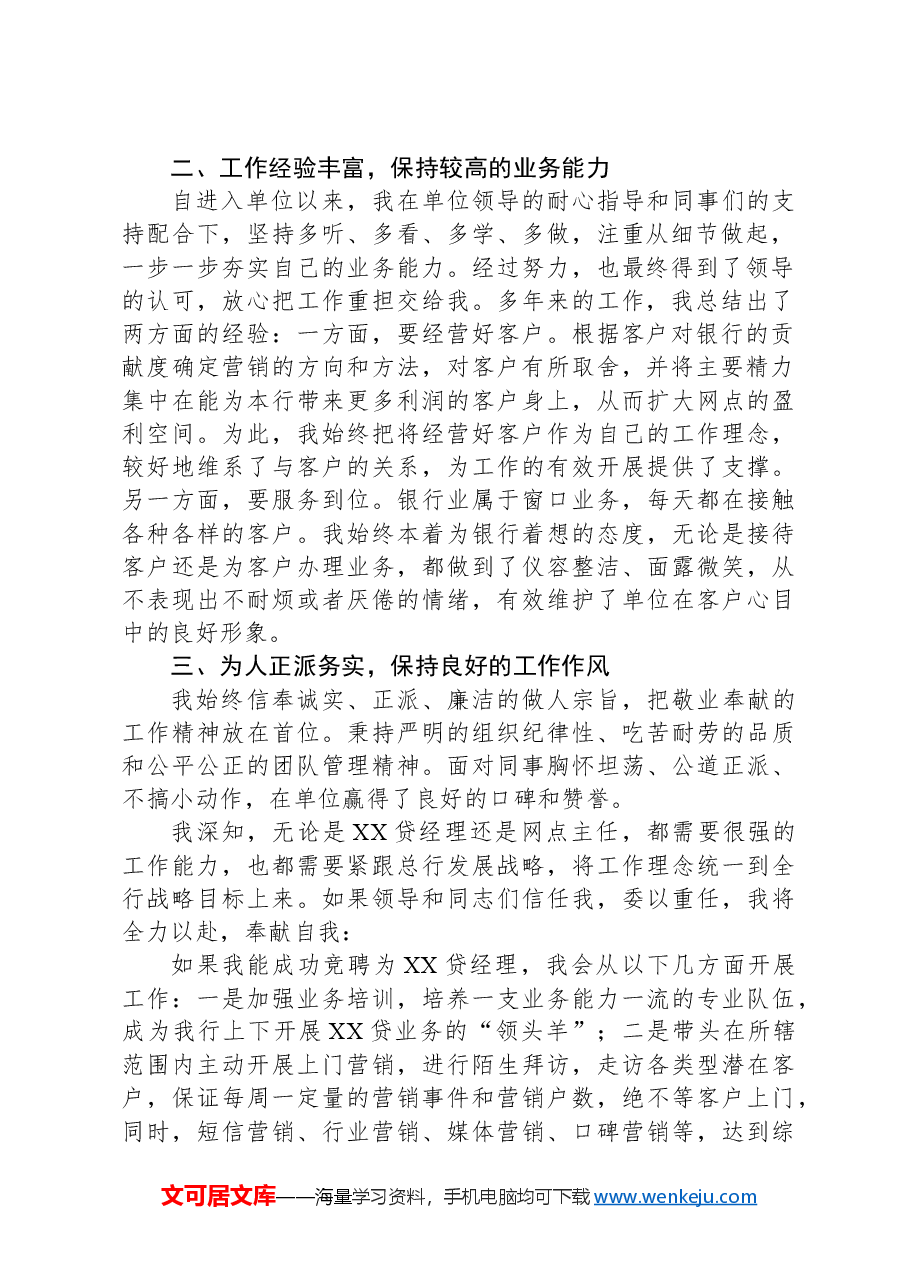 (4篇)银行领导岗位竞聘演讲稿.docx,第2页预览