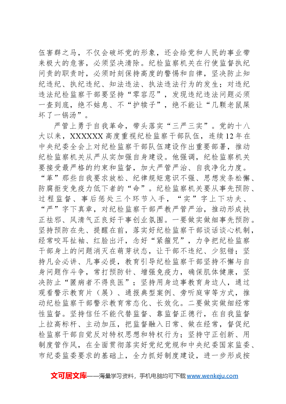 纪检组长在人社局党理论学习中心组集体学习会上的研讨交流发言.docx,第4页预览