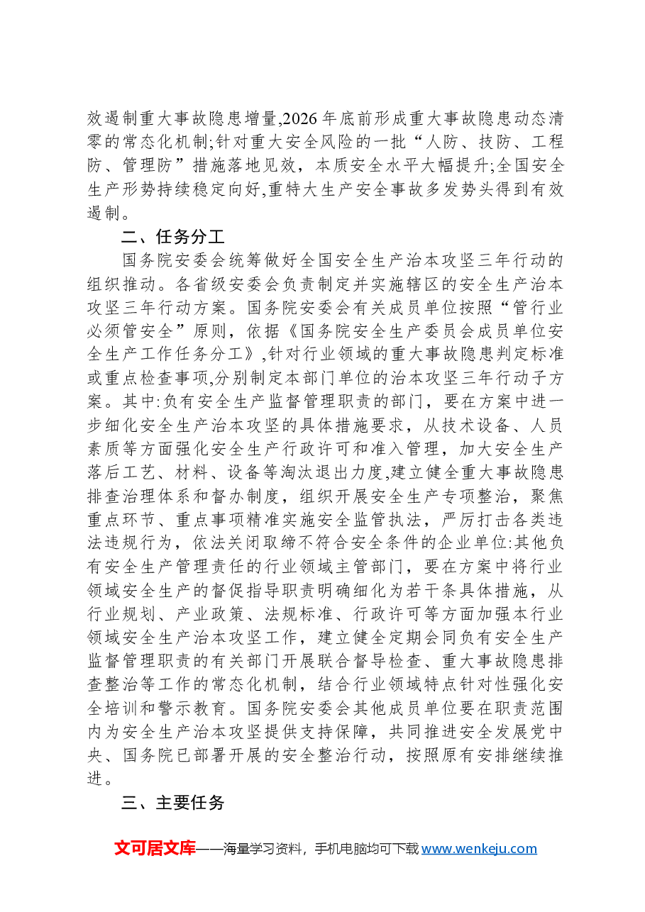 安全生产治本攻坚三年行动方案(2024-2026年).docx,第2页预览