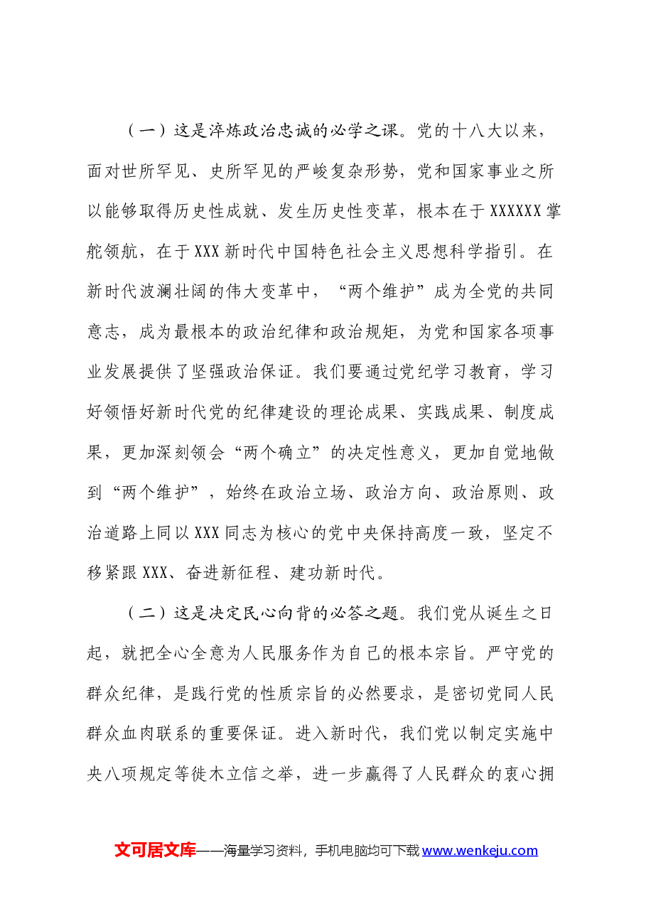 专题党课:以更高标准更严要求加强纪律建设,为奋力谱写中国式现代化实践新篇提供坚强纪律保障.docx,第2页预览