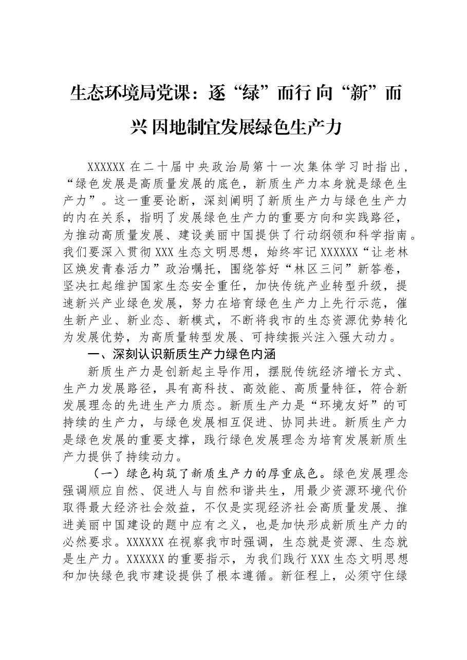 生态环境局党课:逐“绿”而行+向“新”而兴+因地制宜发展绿色生产力.docx,第1页预览