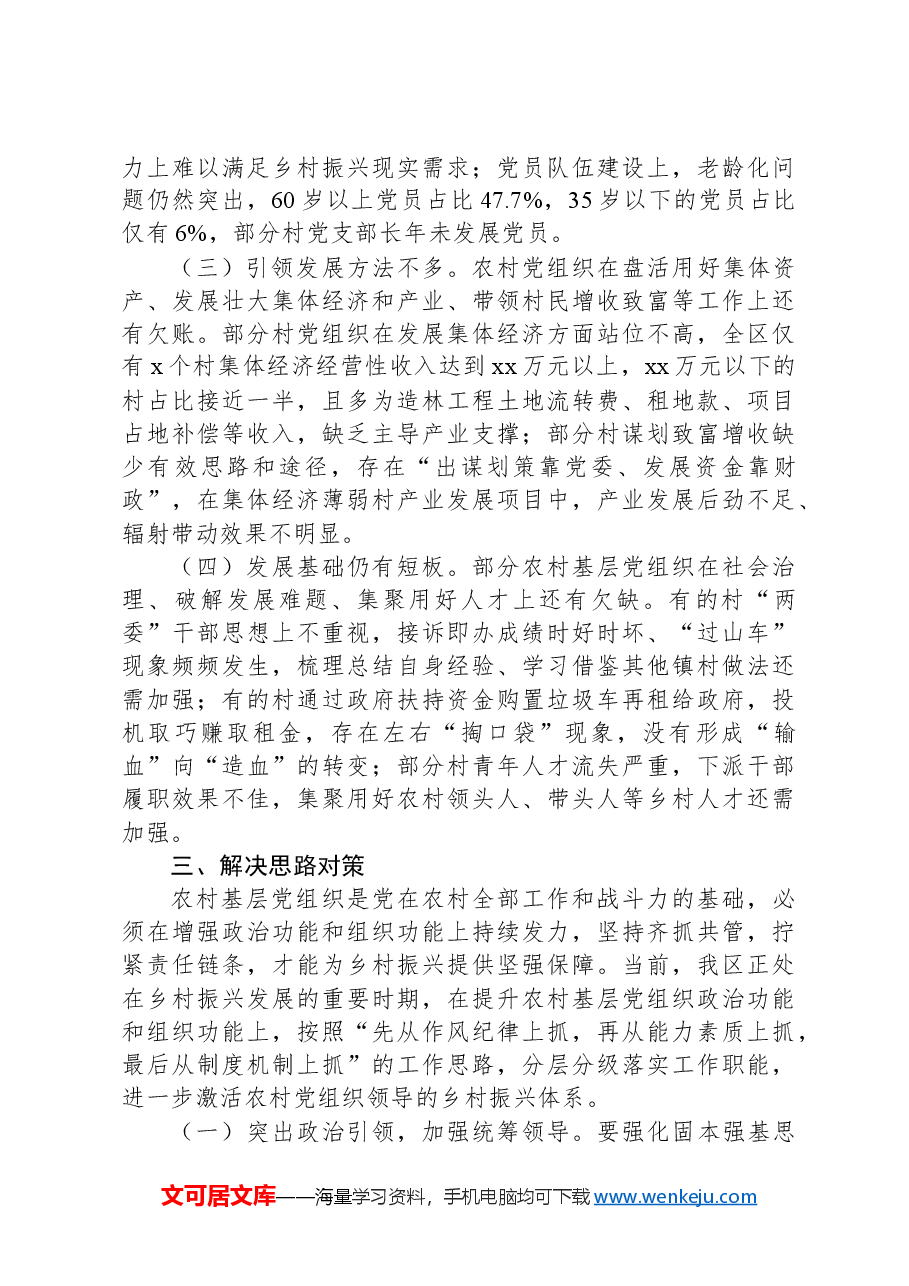 在调研成果交流会上的发言提纲:关于在乡村振兴中进一步提升农村基层党组织政治功能和组织功能.docx,第3页预览