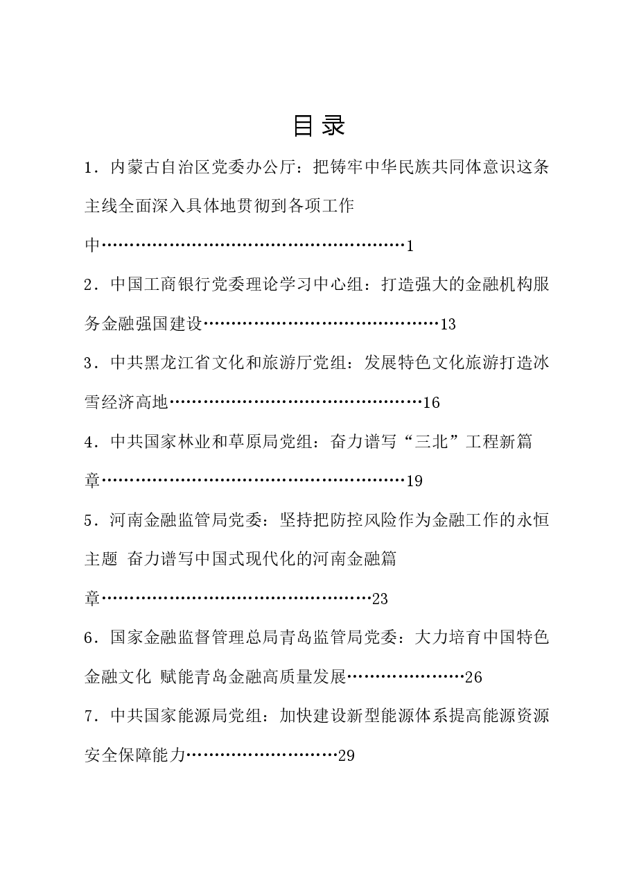（33篇）2024年6月党委（党组）理论学习中心组学习文章汇编.doc，第1页预览