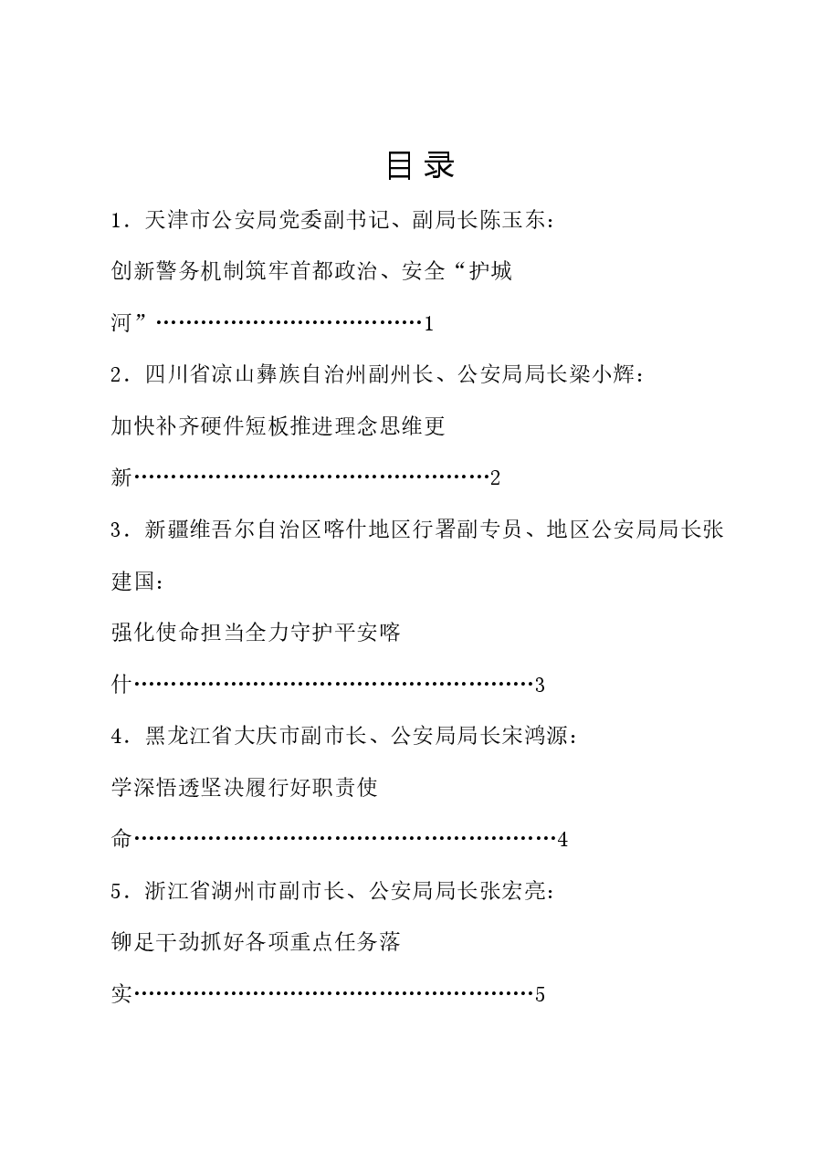 (5篇)公安机关领导干部学习宣传贯彻全国公安工作会议精神政治培训班学员代表发言材料汇编.doc,第1页预览