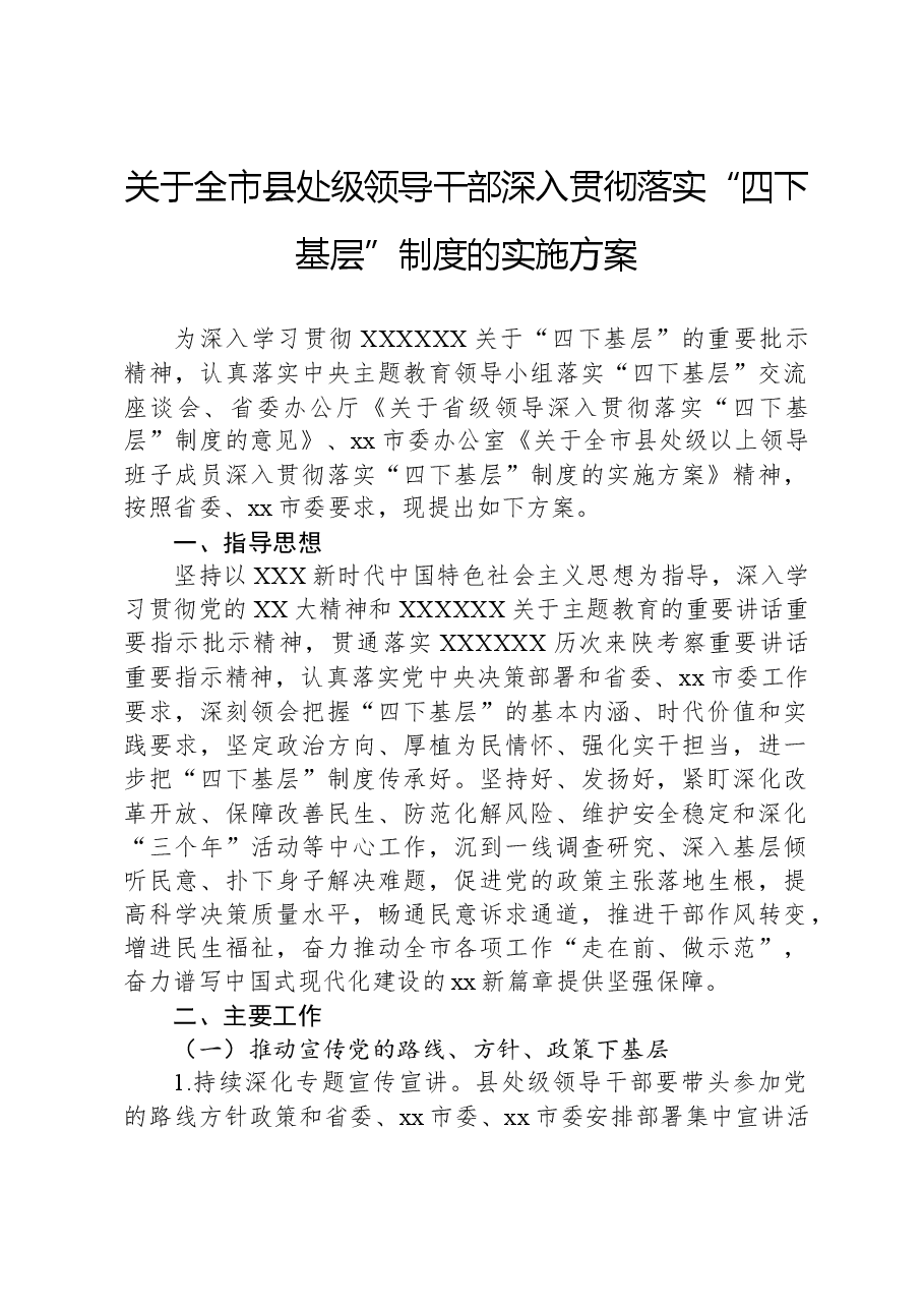 关于全市县处级领导干部深入贯彻落实“四下基层”制度的实施方案.docx,第1页预览