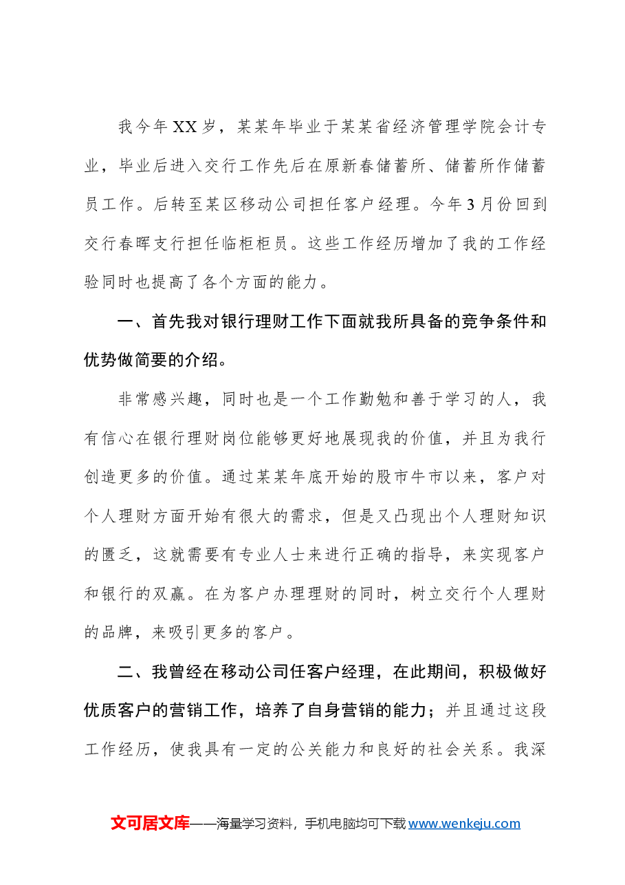 (4篇)银行竞聘岗位演讲稿.docx,第4页预览