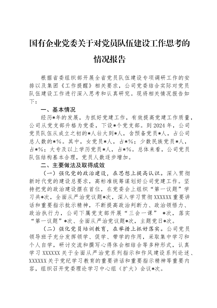 国有企业党委关于对党员队伍建设工作思考的情况报告.docx,第1页预览