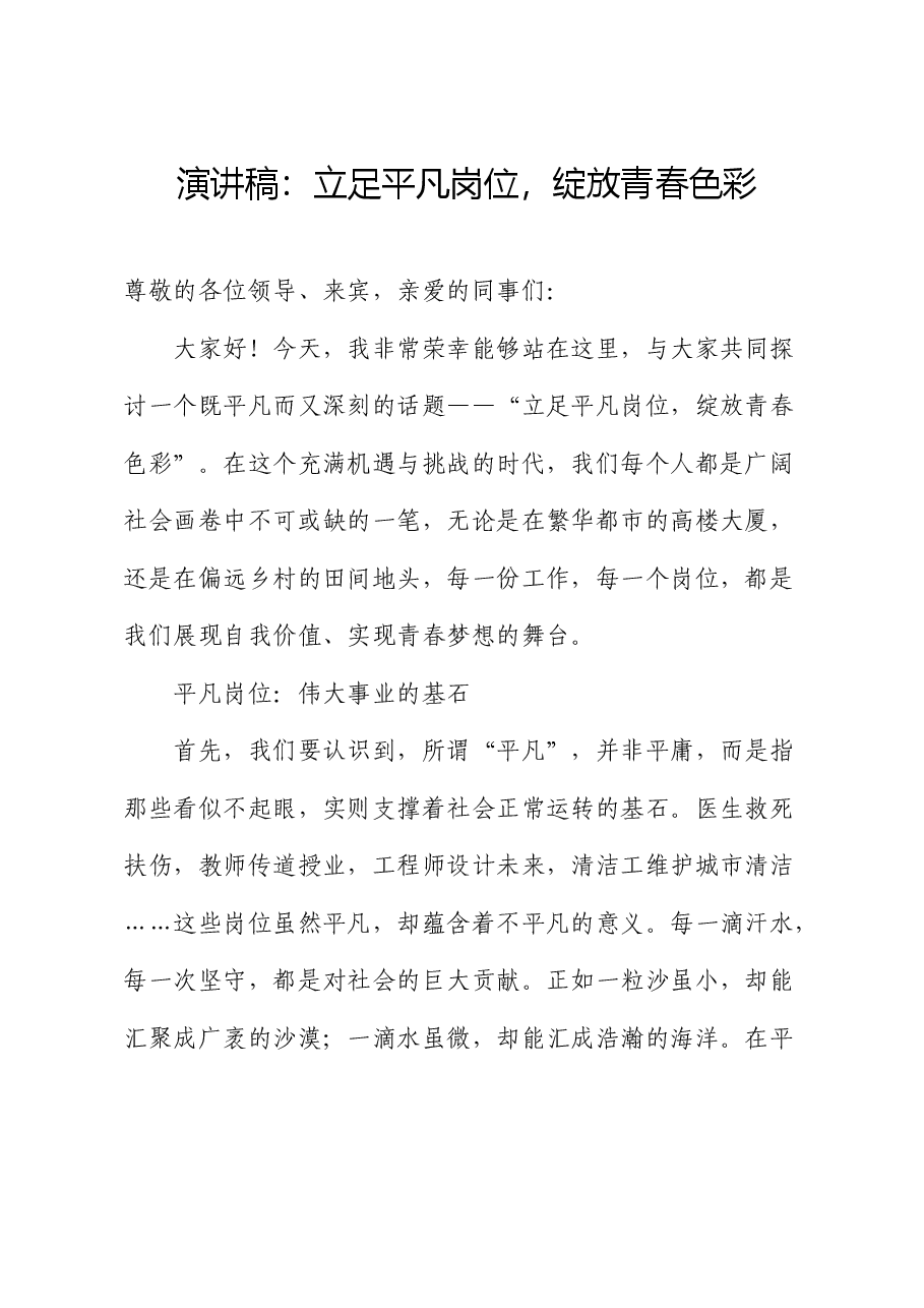 演讲稿:立足平凡岗位,绽放青春色彩.docx,第1页预览