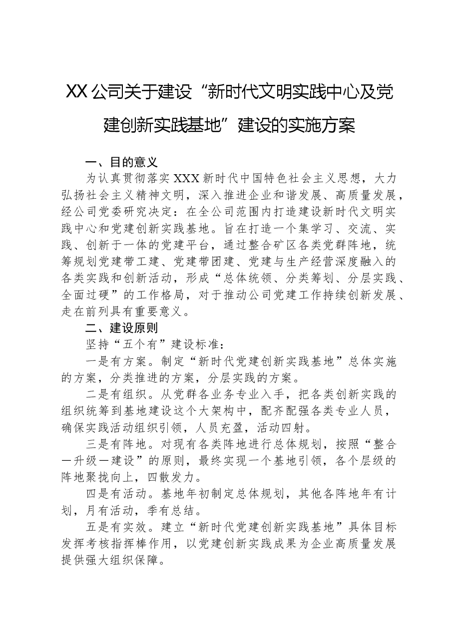 XX公司关于建设“新时代文明实践中心及党建创新实践基地”建设的实施方案.docx,第1页预览