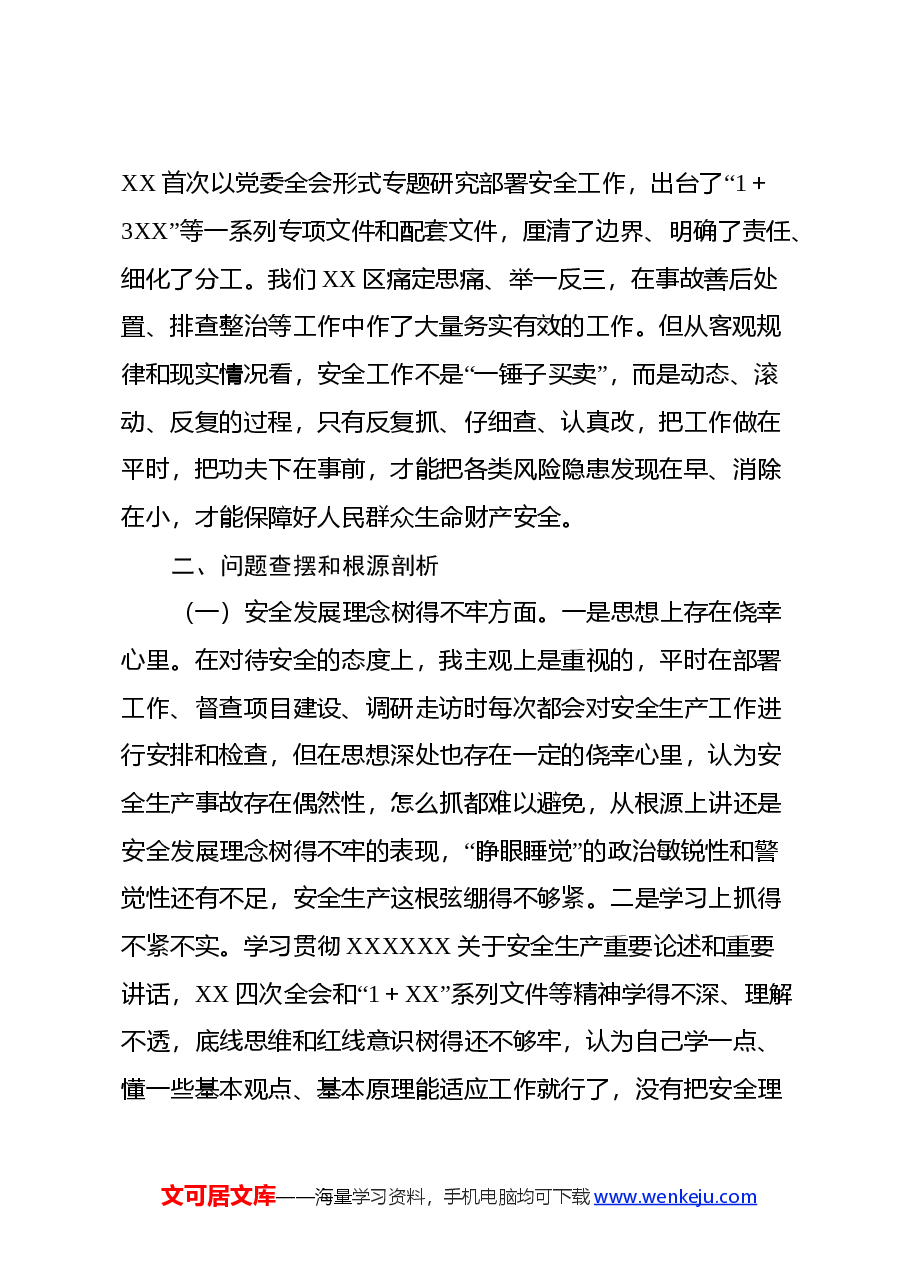 XX爆炸事故以案促改专题民主生活会个人发言材料.docx,第2页预览