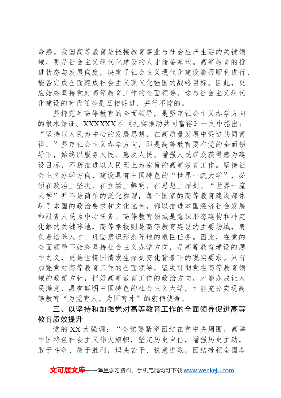 在高校全体教职工大会上的专题党课讲稿.docx,第4页预览