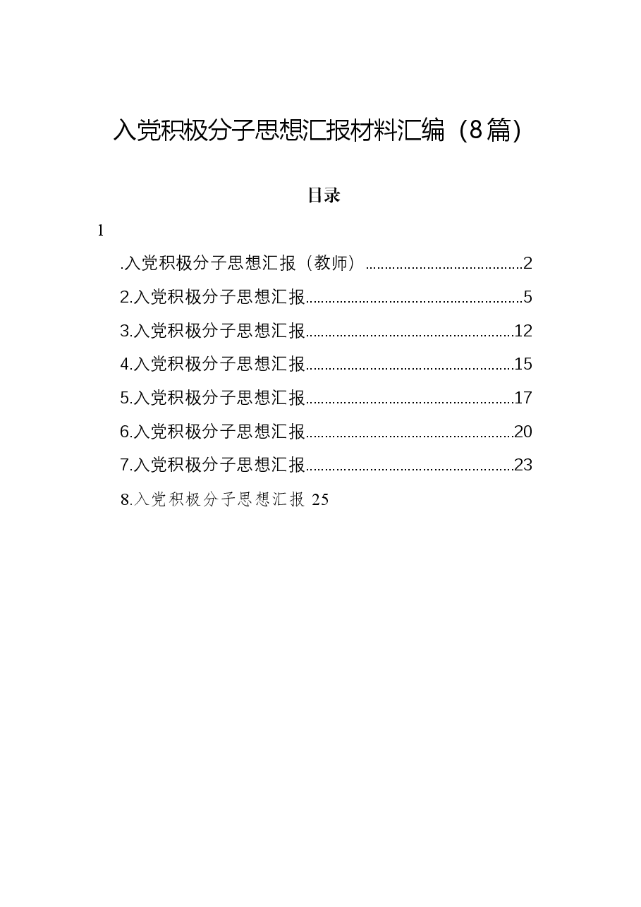 (8篇)入党积极分子思想汇报材料汇编.docx,第1页预览