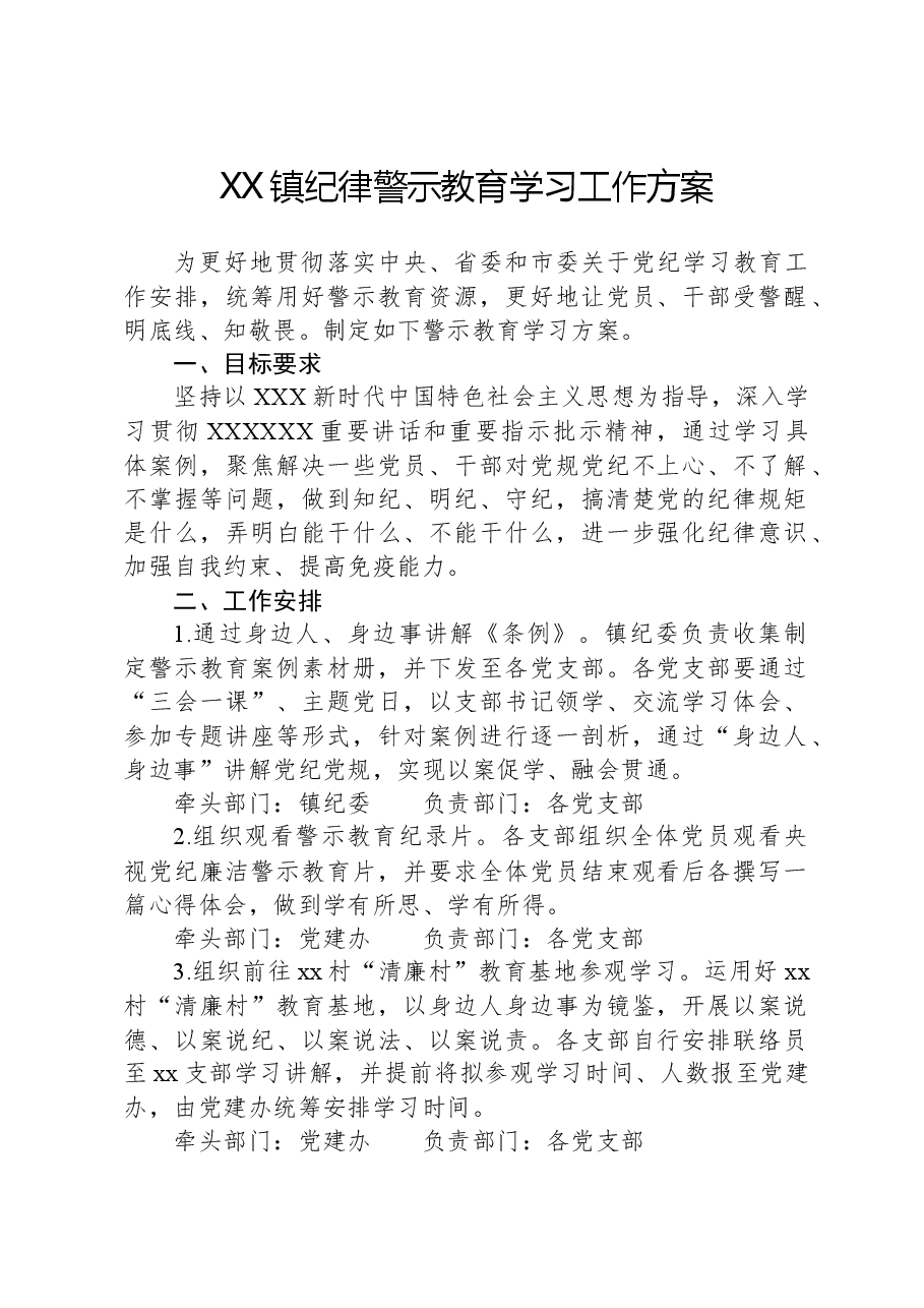 XX镇纪律警示教育学习工作方案.docx,第1页预览