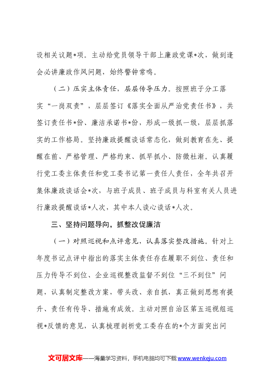 2024年度上半年市党工委履行全面从严治党主体责任情况报告.docx,第4页预览