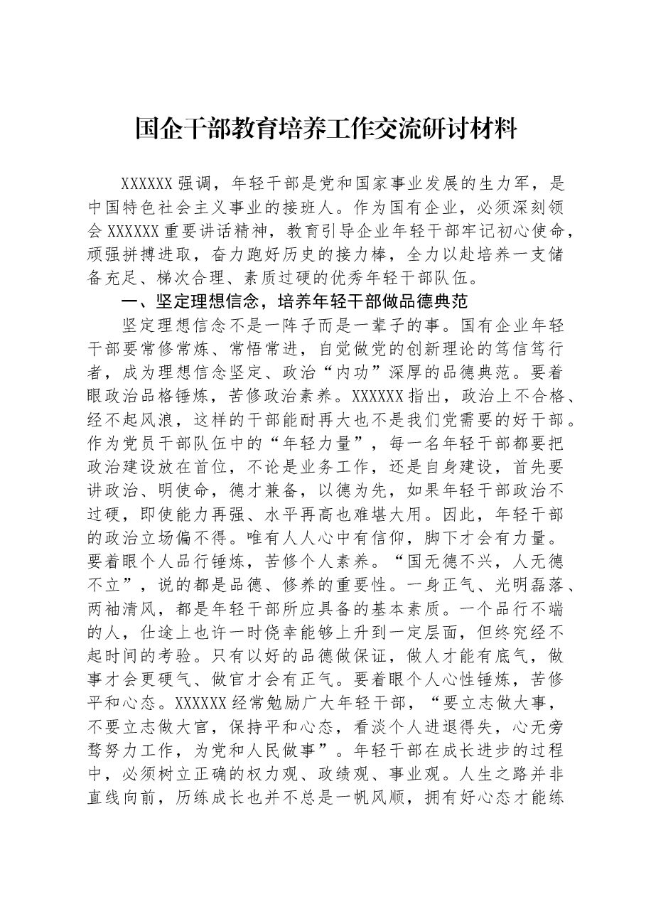 国企干部教育培养工作交流研讨材料.docx,第1页预览