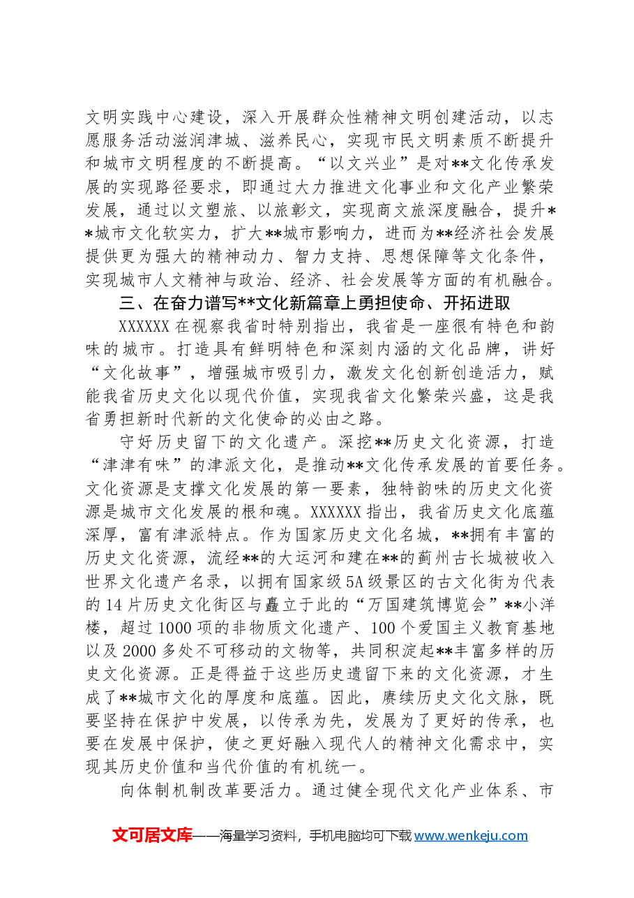 党课:扛牢新时代推动文化传承发展使命职责为建设中华民族现代文明贡献力量.docx,第4页预览