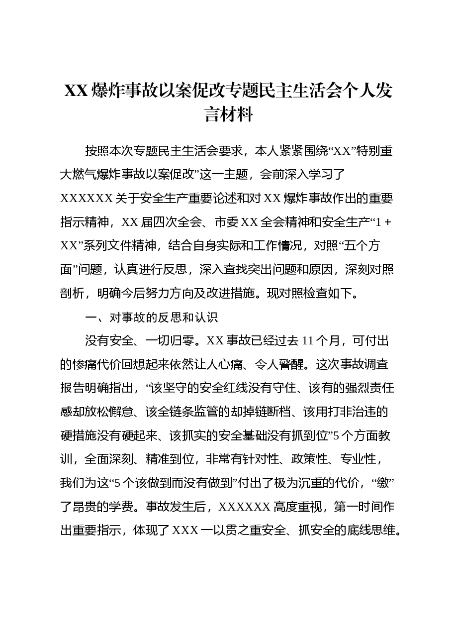 XX爆炸事故以案促改专题民主生活会个人发言材料.docx,第1页预览