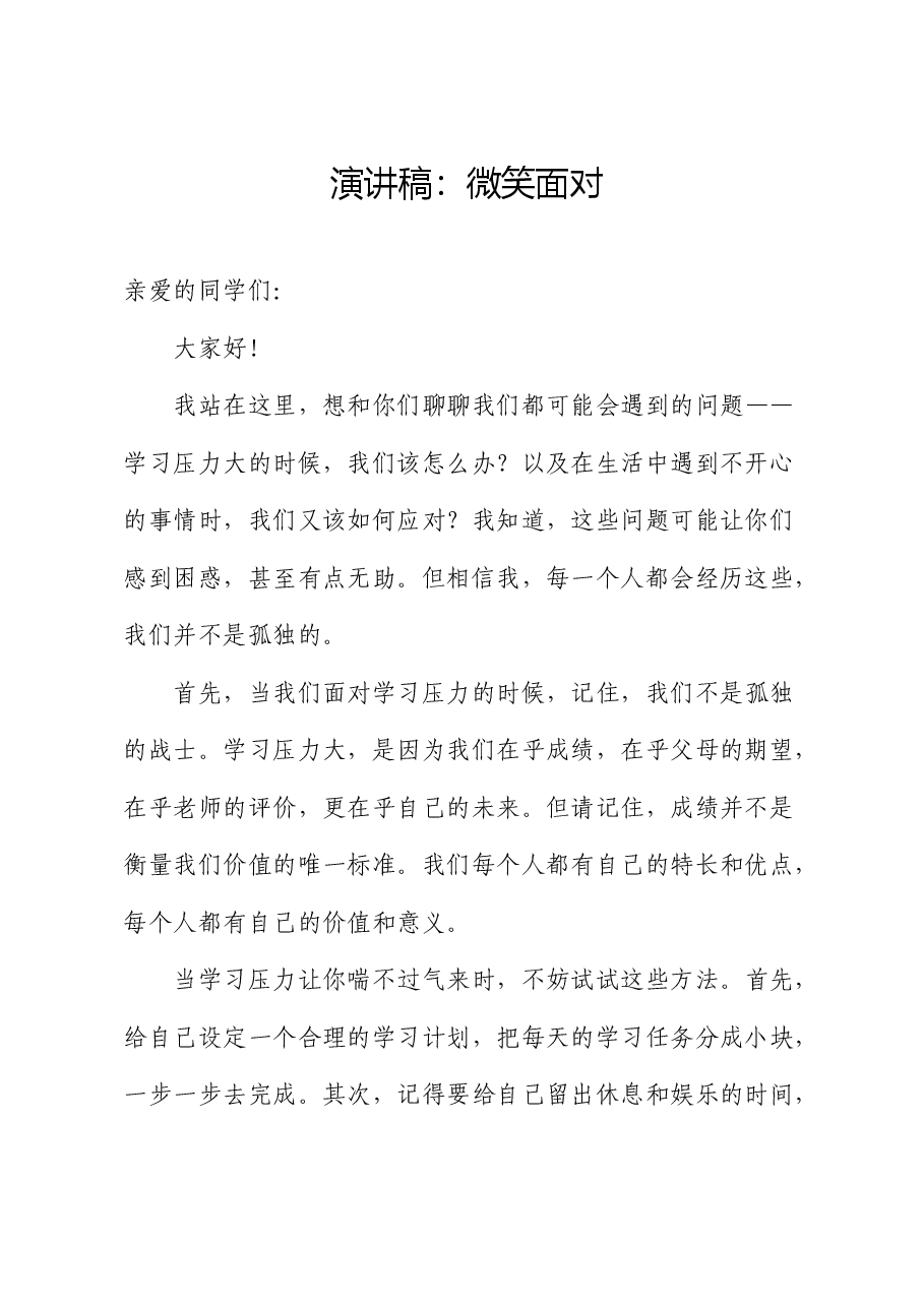 演讲稿:微笑面对.docx,第1页预览