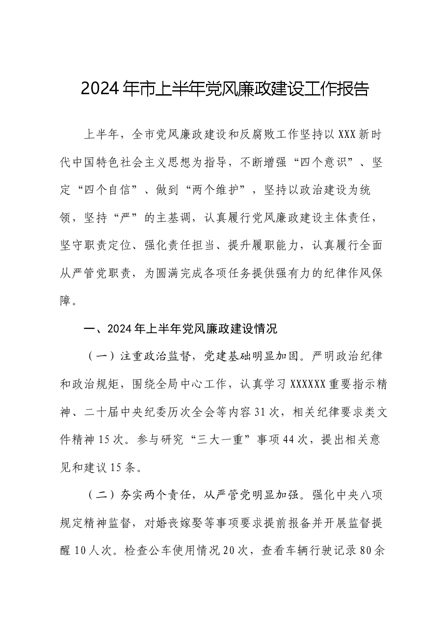 2024年市上半年党风廉政建设工作报告.docx,第1页预览