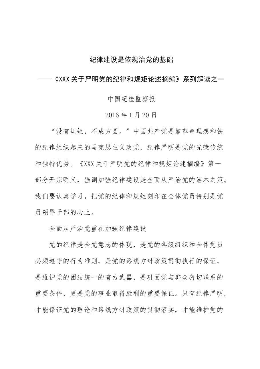 2024年5月中心组(支部)学习资料汇编(第一议题) (关于严明党的纪律和规矩论述摘编).doc,第3页预览
