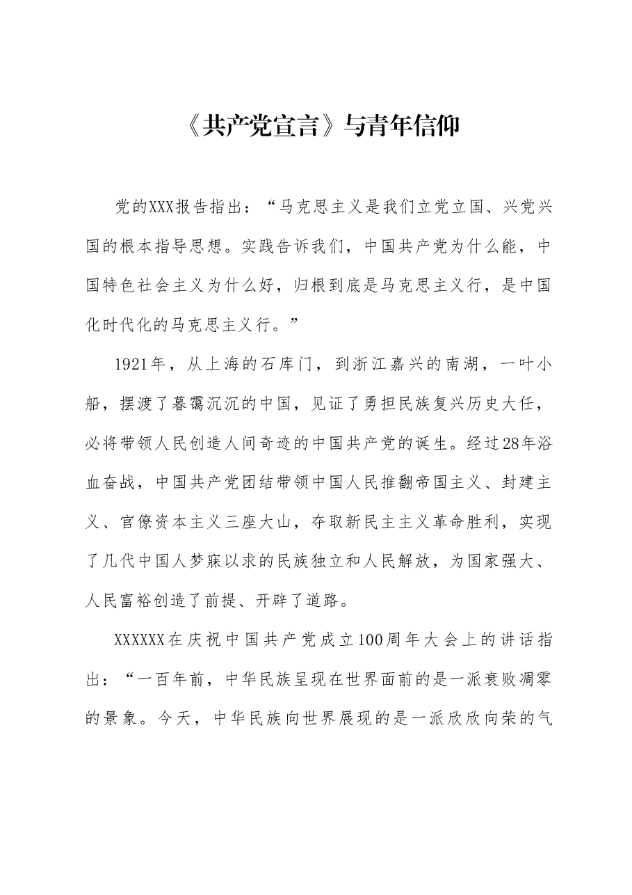 党课讲稿+PPT:《共产党宣言》与青年信仰(党性修养、年轻人、党员、共产主义).doc,第1页预览