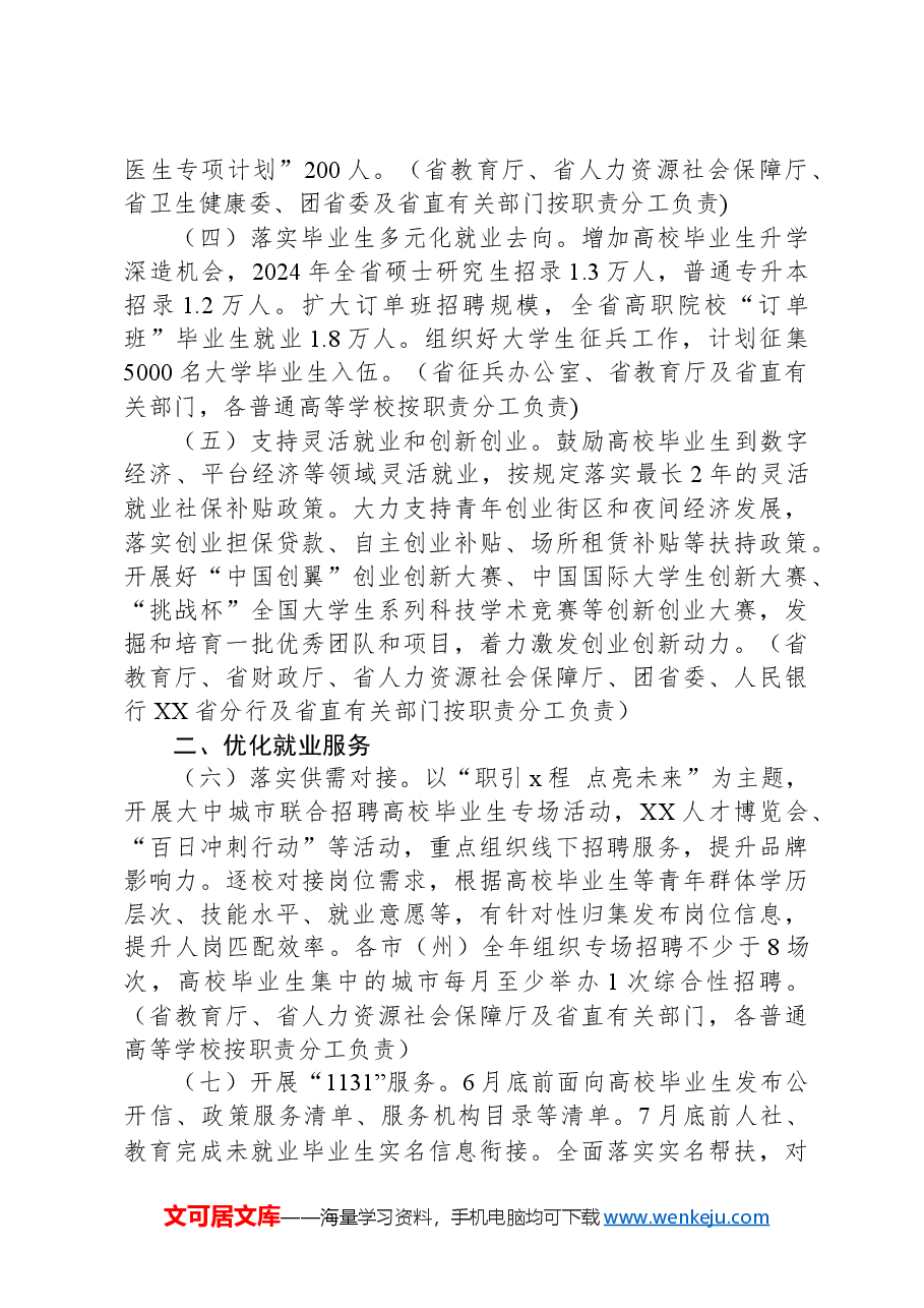 2024年高校毕业生等青年就业创业工作方案.docx,第3页预览