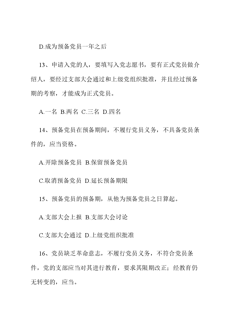 党员应知应会知识题库.docx,第4页预览